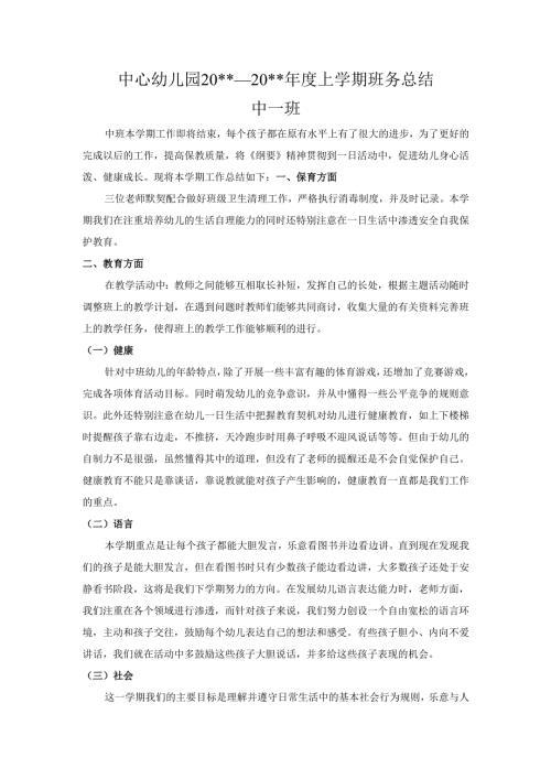 幼儿园中一班班级工作总结.docx