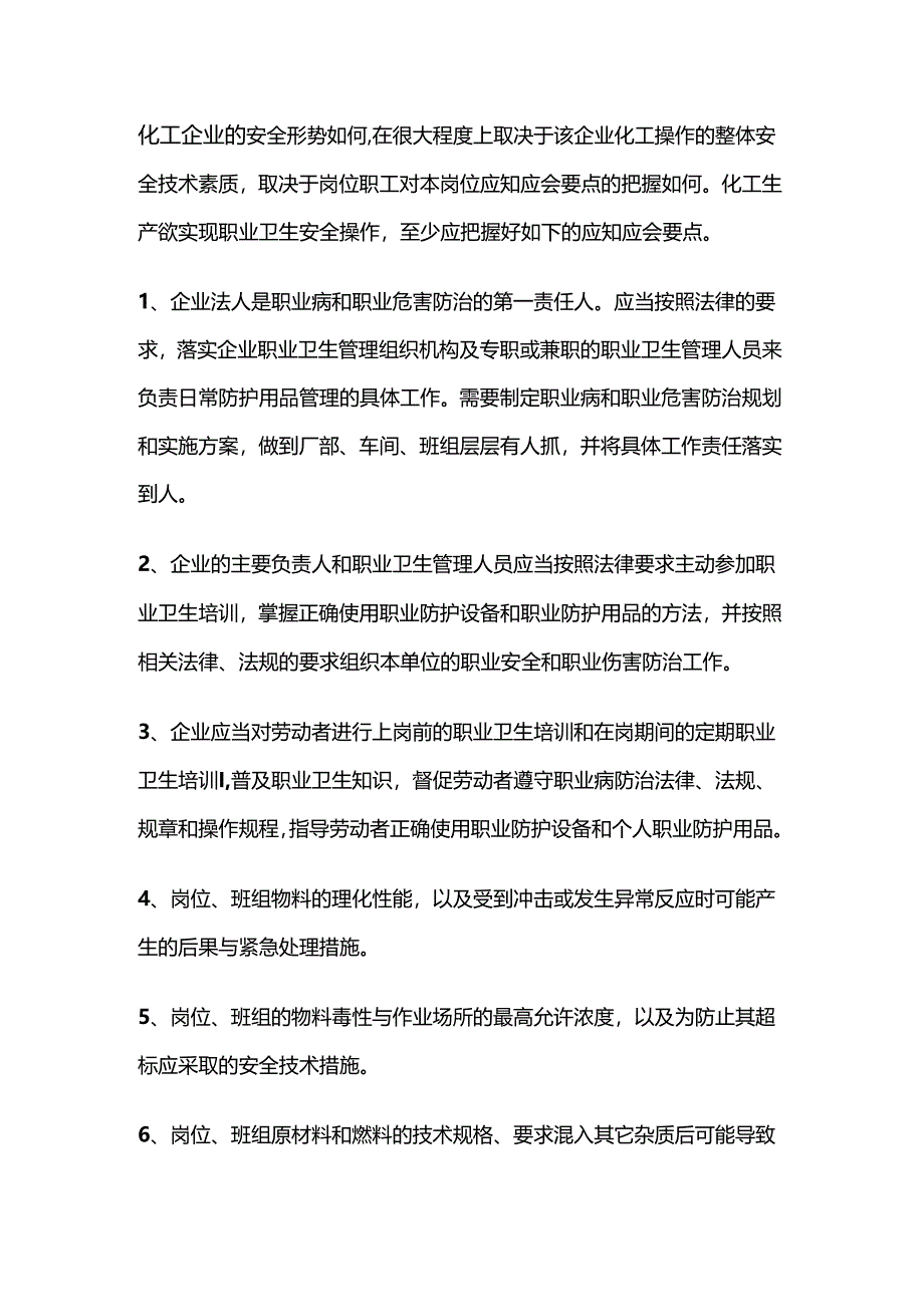化工企业职业卫生安全操作应知应会.docx_第1页