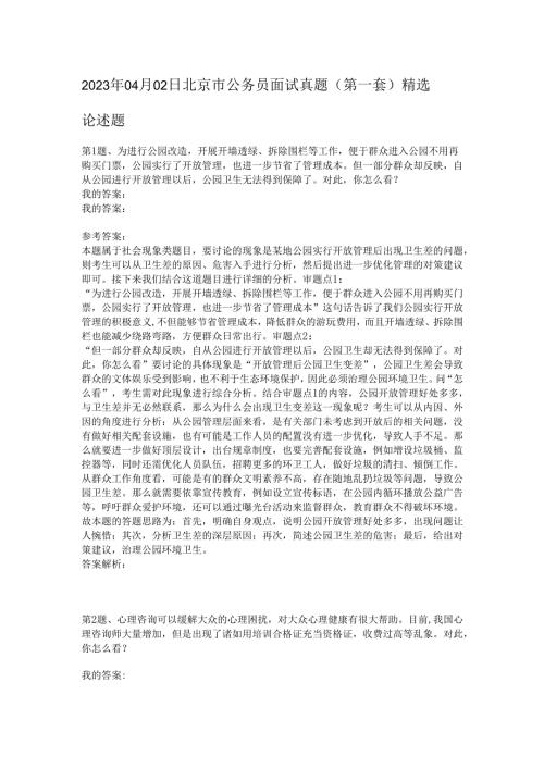 2023年04月02日北京市公务员面试真题（第一套）精选.docx