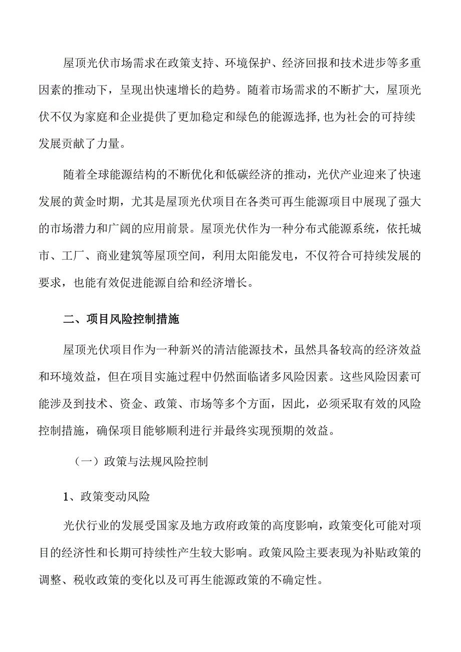 屋顶光伏项目风险控制措施.docx_第3页