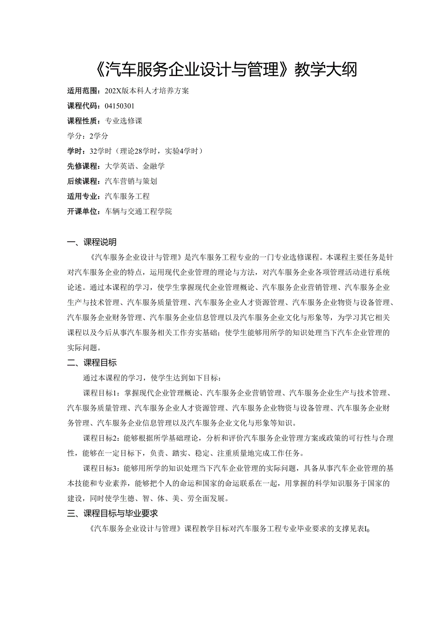 《汽车服务企业设计与管理》教学大纲.docx_第1页