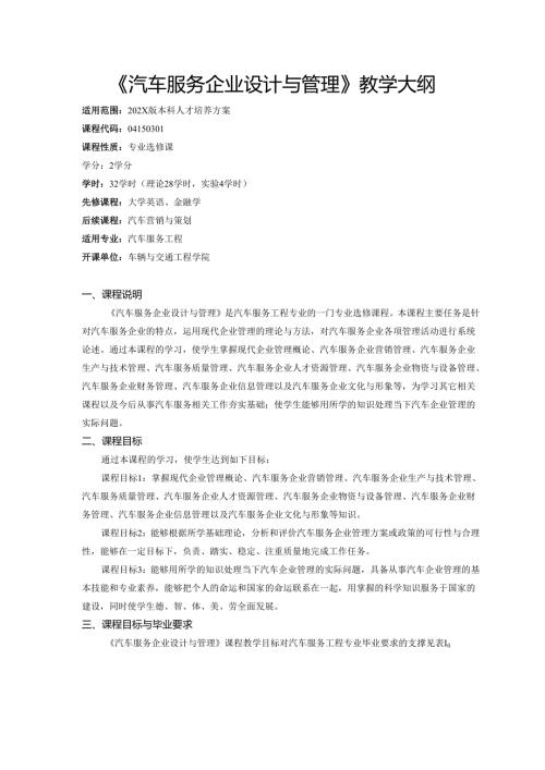 《汽车服务企业设计与管理》教学大纲.docx