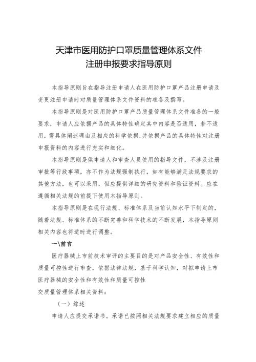 天津市医用防护口罩质量管理体系文件注册申报要求指导原则.docx