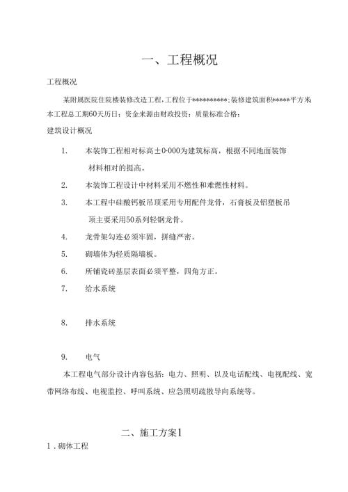 某附属医院住院楼装修改造工程施工组织设计.docx