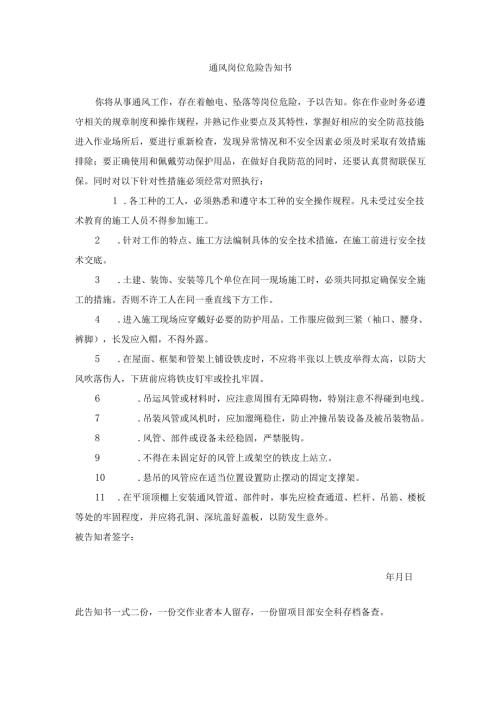 通风岗位危险告知书.docx
