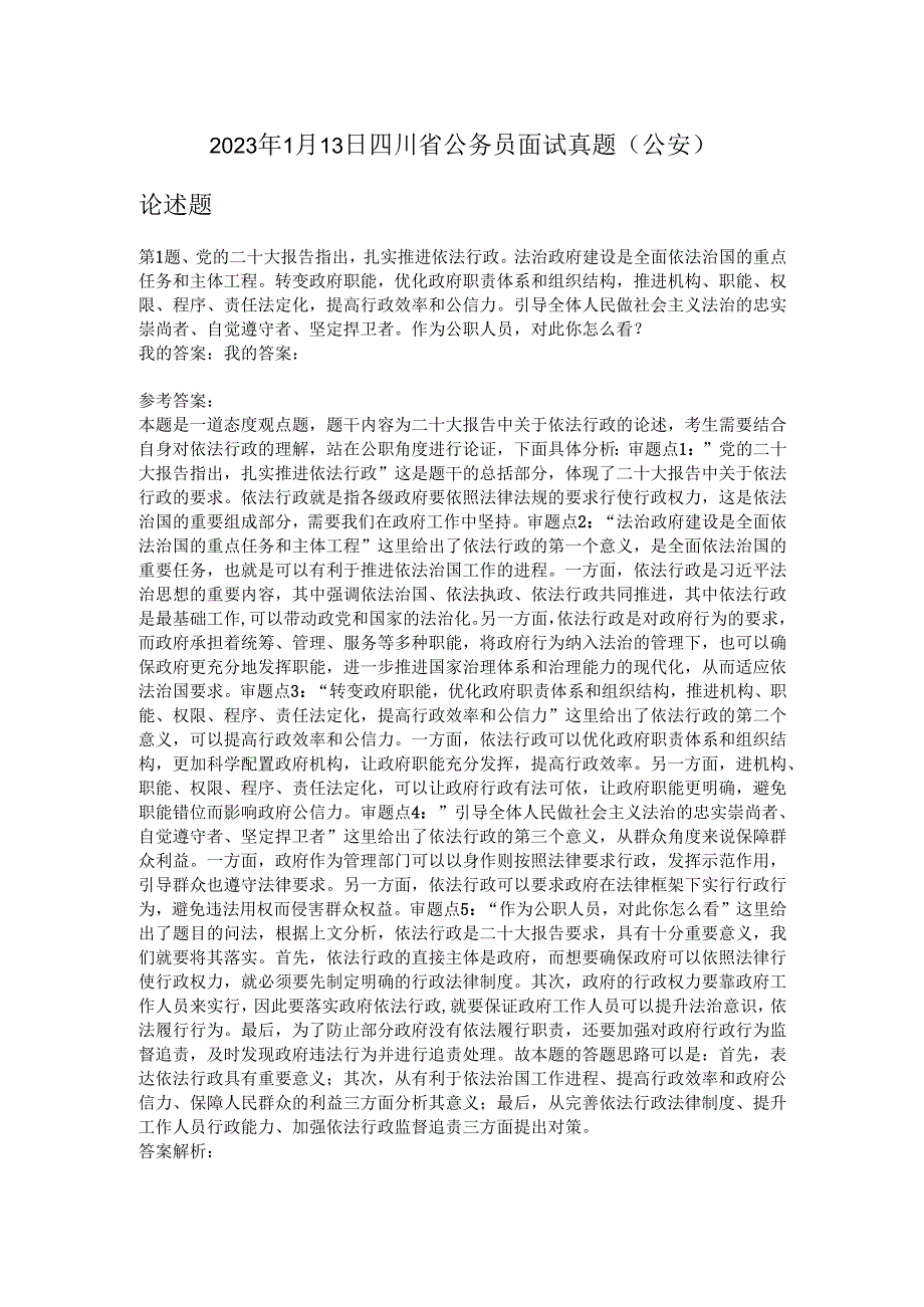 2023年1月13日四川省公务员面试真题（公安）.docx_第1页