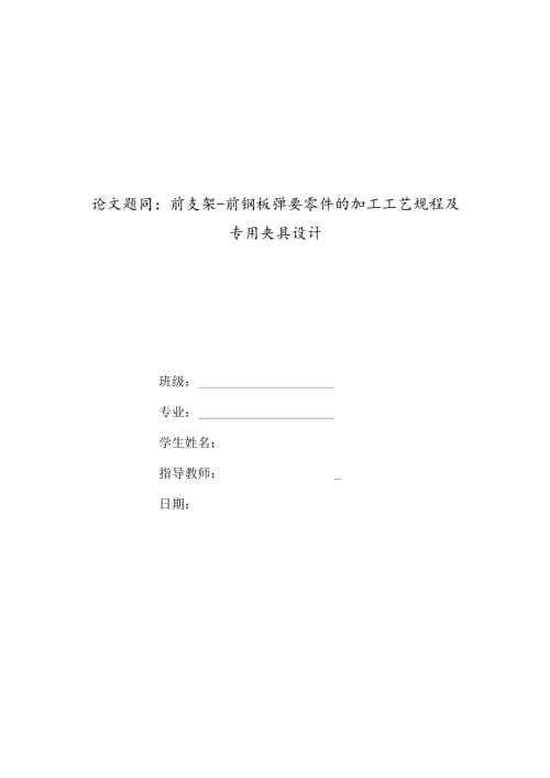 前支架前钢板弹簧加工工艺及铣64mm内侧面夹具设计.docx