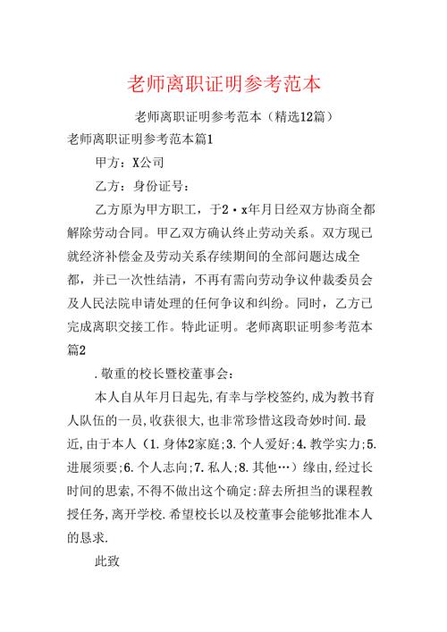 教师离职证明参考范本.docx