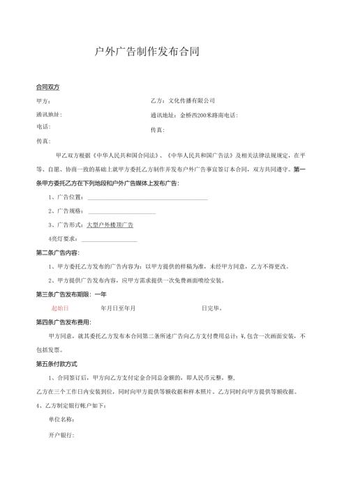 户外广告-制作发布合同.docx