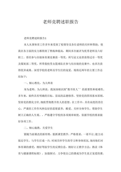 教师竞聘述职报告.docx