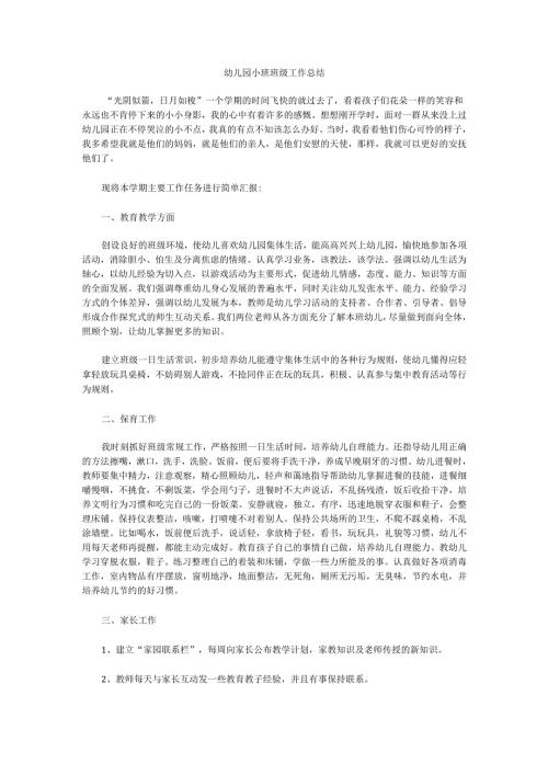 幼儿园小班班级工作总结1.docx
