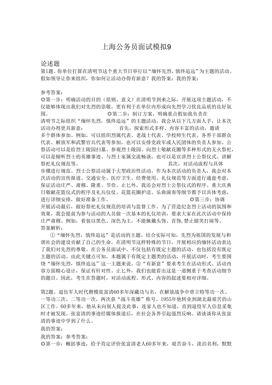 上海公务员面试模拟9.docx_第1页