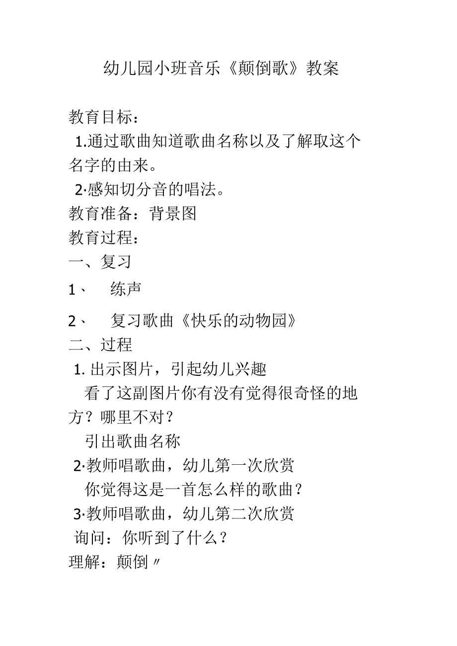 幼儿园小班音乐《颠倒歌》教案.docx_第1页