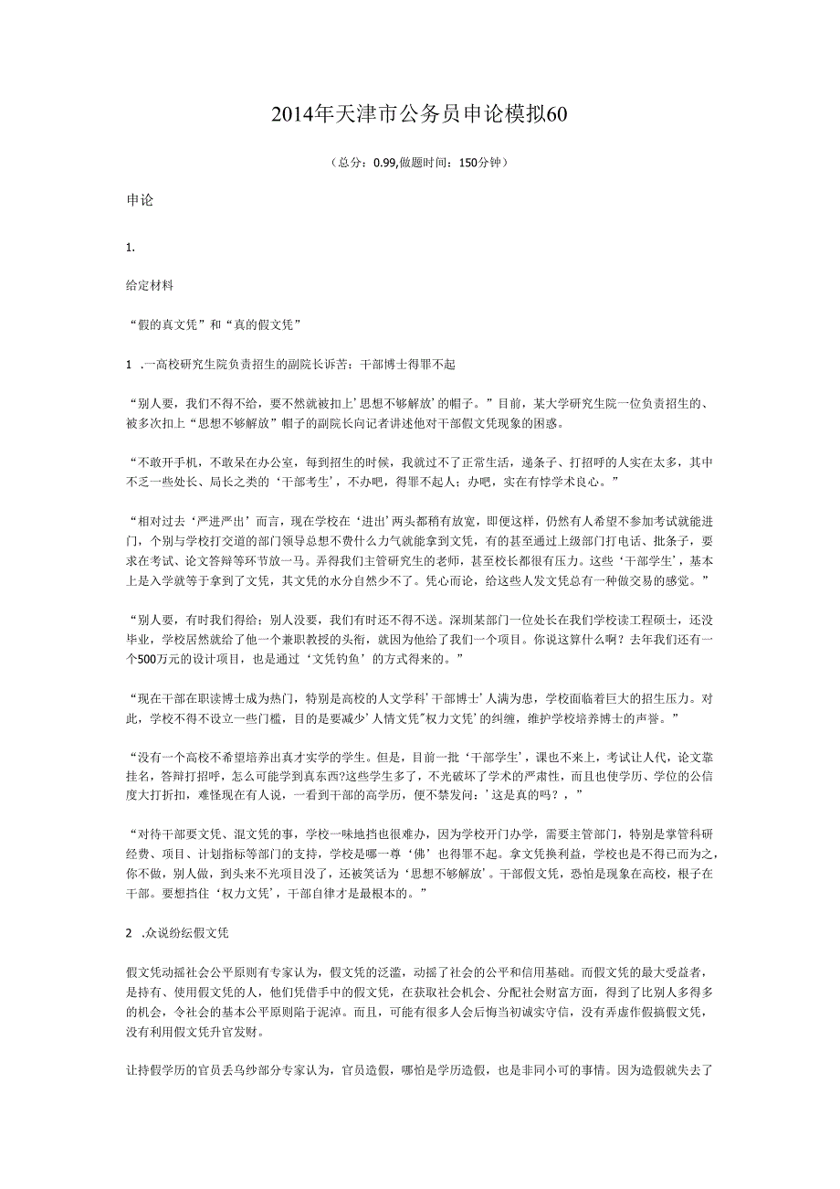 2014年天津市公务员申论模拟60.docx_第1页