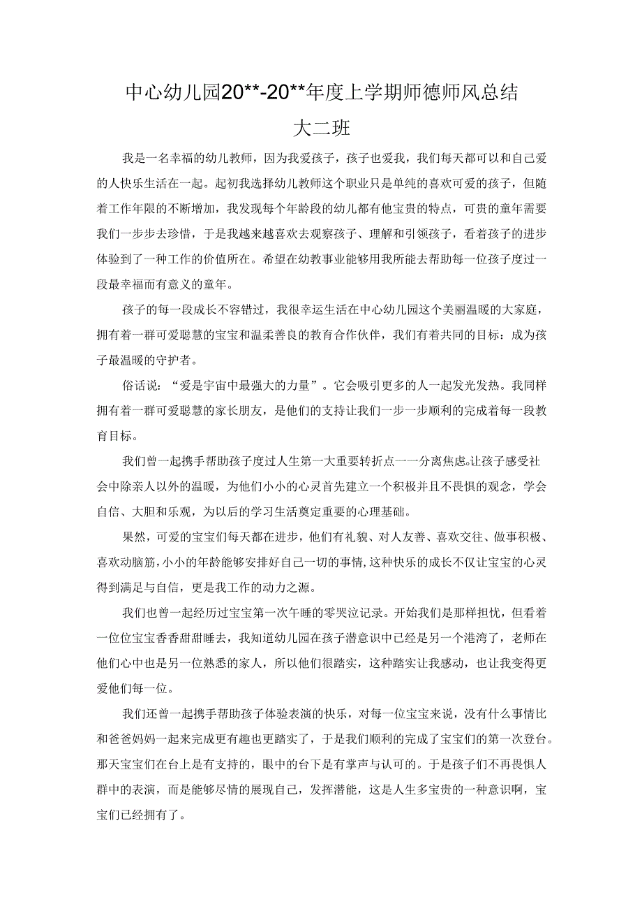 幼儿园师德师风总结 (4).docx_第1页