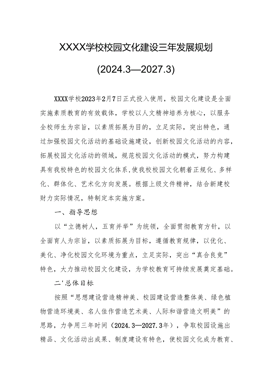 学校校园文化建设三年发展规划（2024.3—2027.3）.docx_第1页