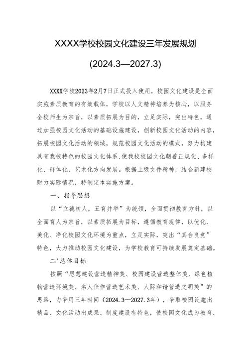 学校校园文化建设三年发展规划（2024.3—2027.3）.docx