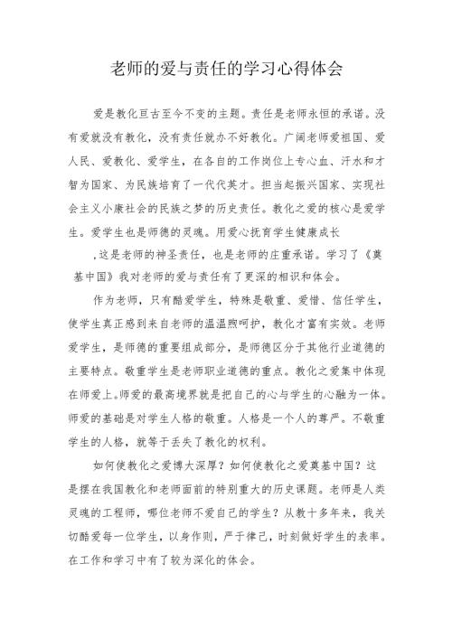 教师的爱与责任的学习心得体会.docx