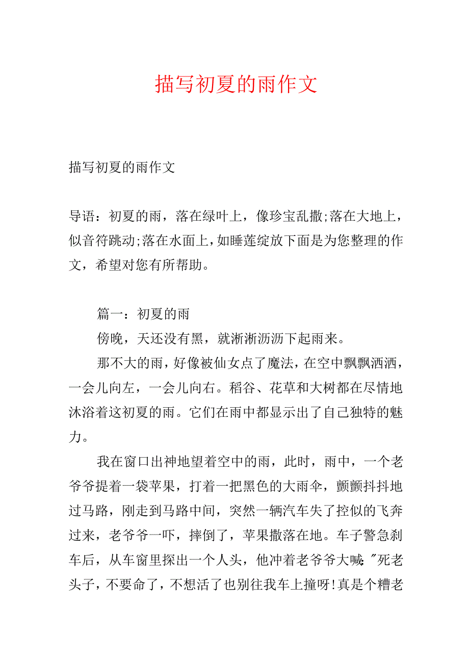 描写初夏的雨作文.docx_第1页