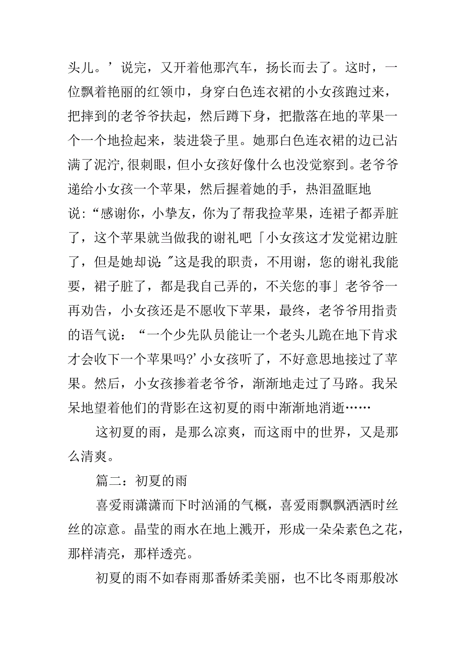 描写初夏的雨作文.docx_第2页