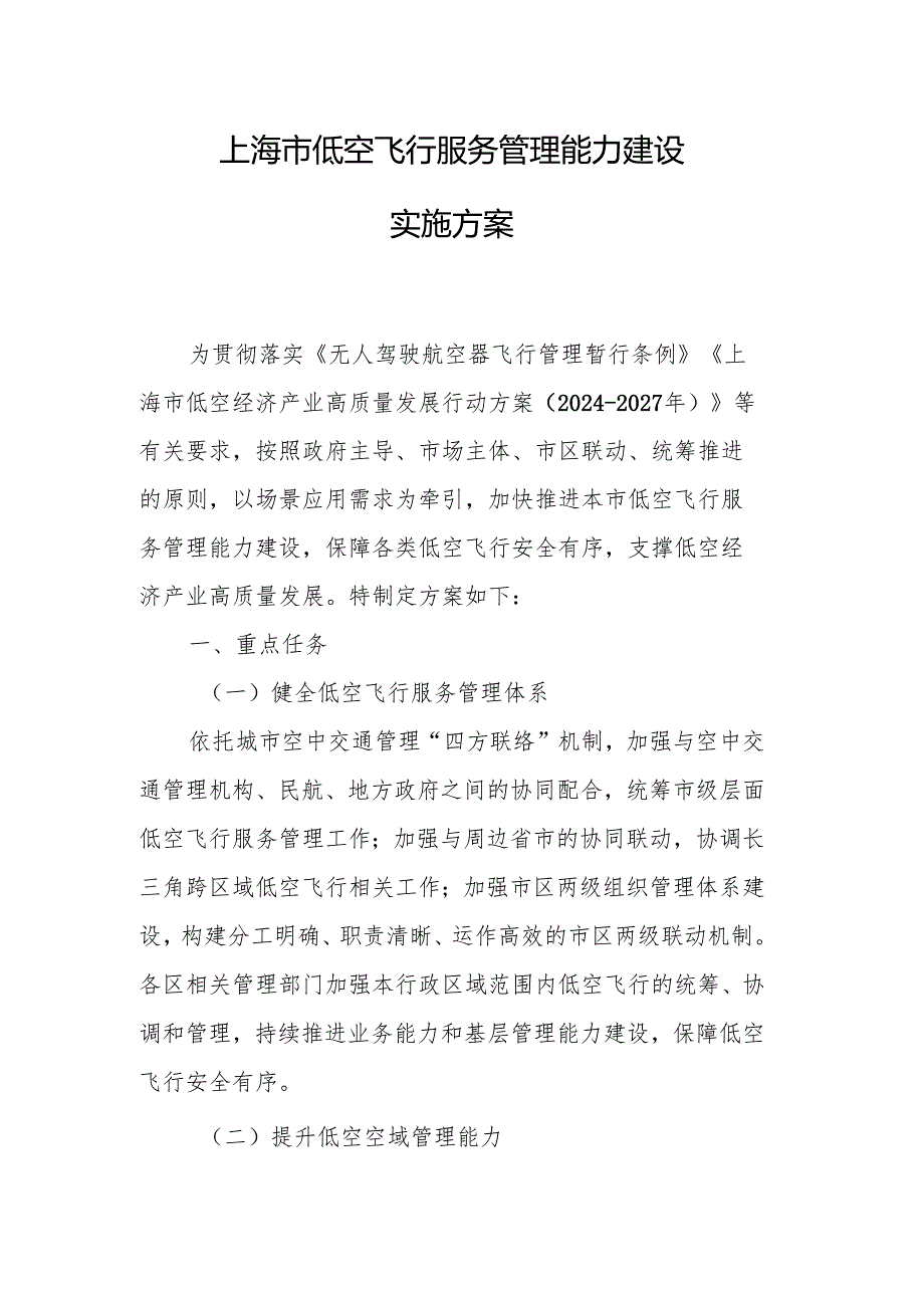 《上海市低空飞行服务管理能力建设实施方案》.docx_第1页