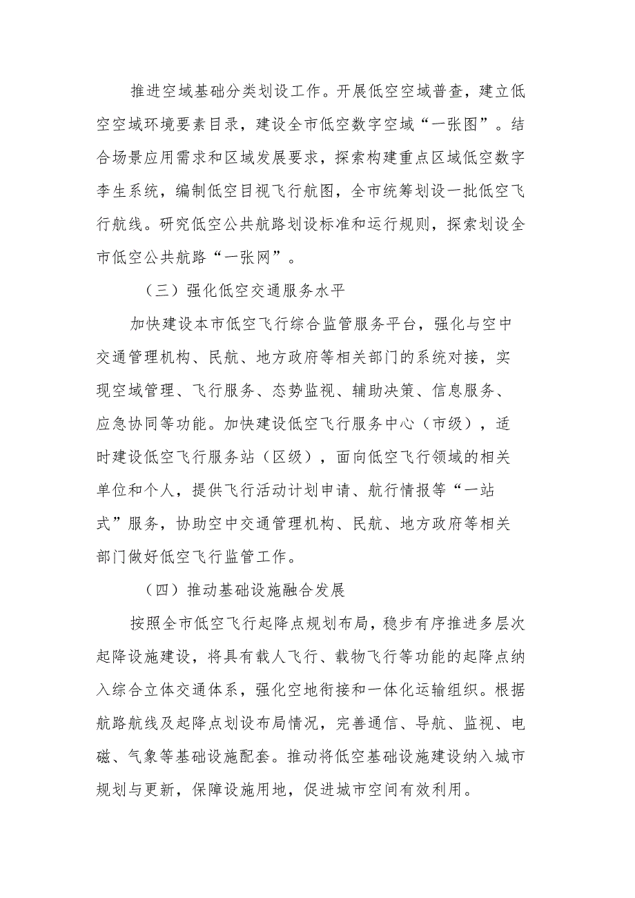 《上海市低空飞行服务管理能力建设实施方案》.docx_第2页