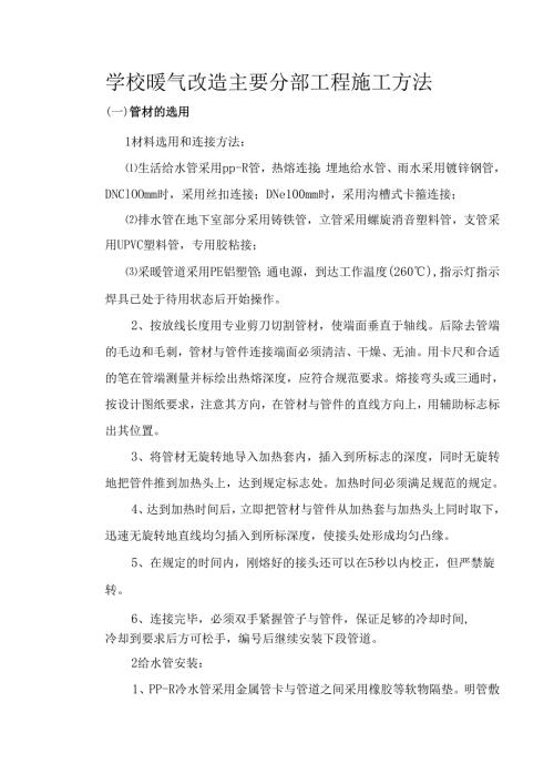 学校暖气改造主要分部工程施工方法.docx