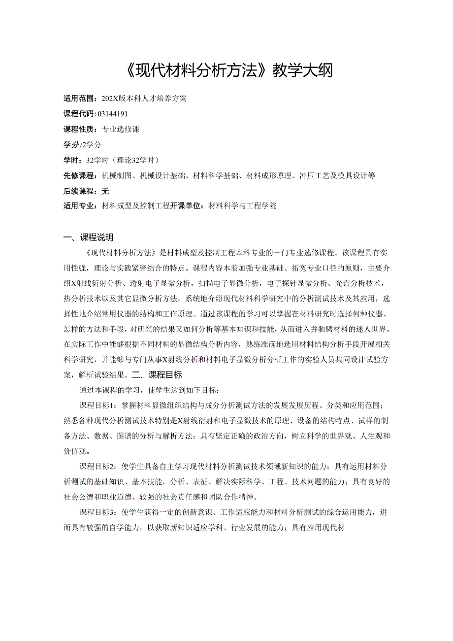 《现代材料分析方法》教学大纲.docx_第1页