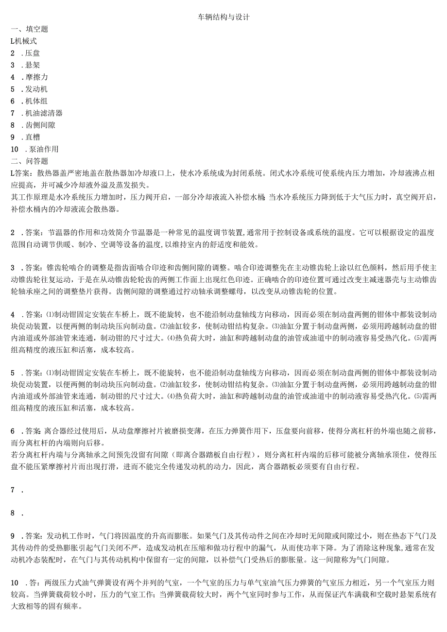 石大车辆结构与设计 88期末复习题及参考答案.docx_第1页