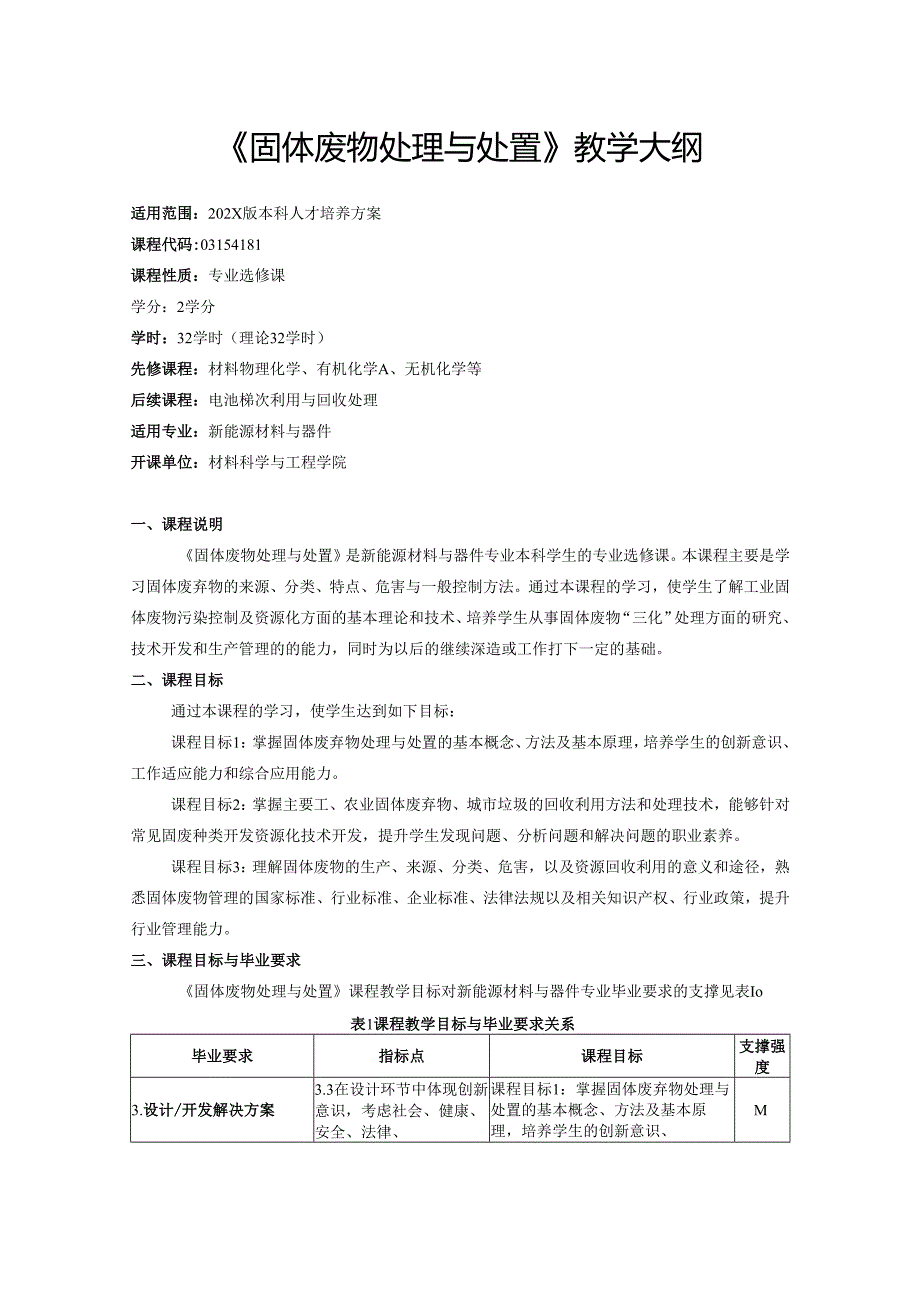 《固体废物处理与处置》教学大纲.docx_第1页