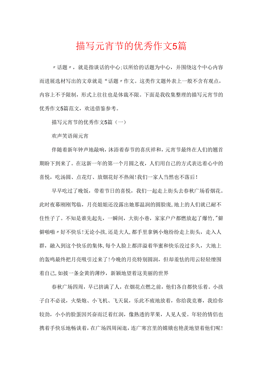 描写元宵节的优秀作文5篇.docx_第1页