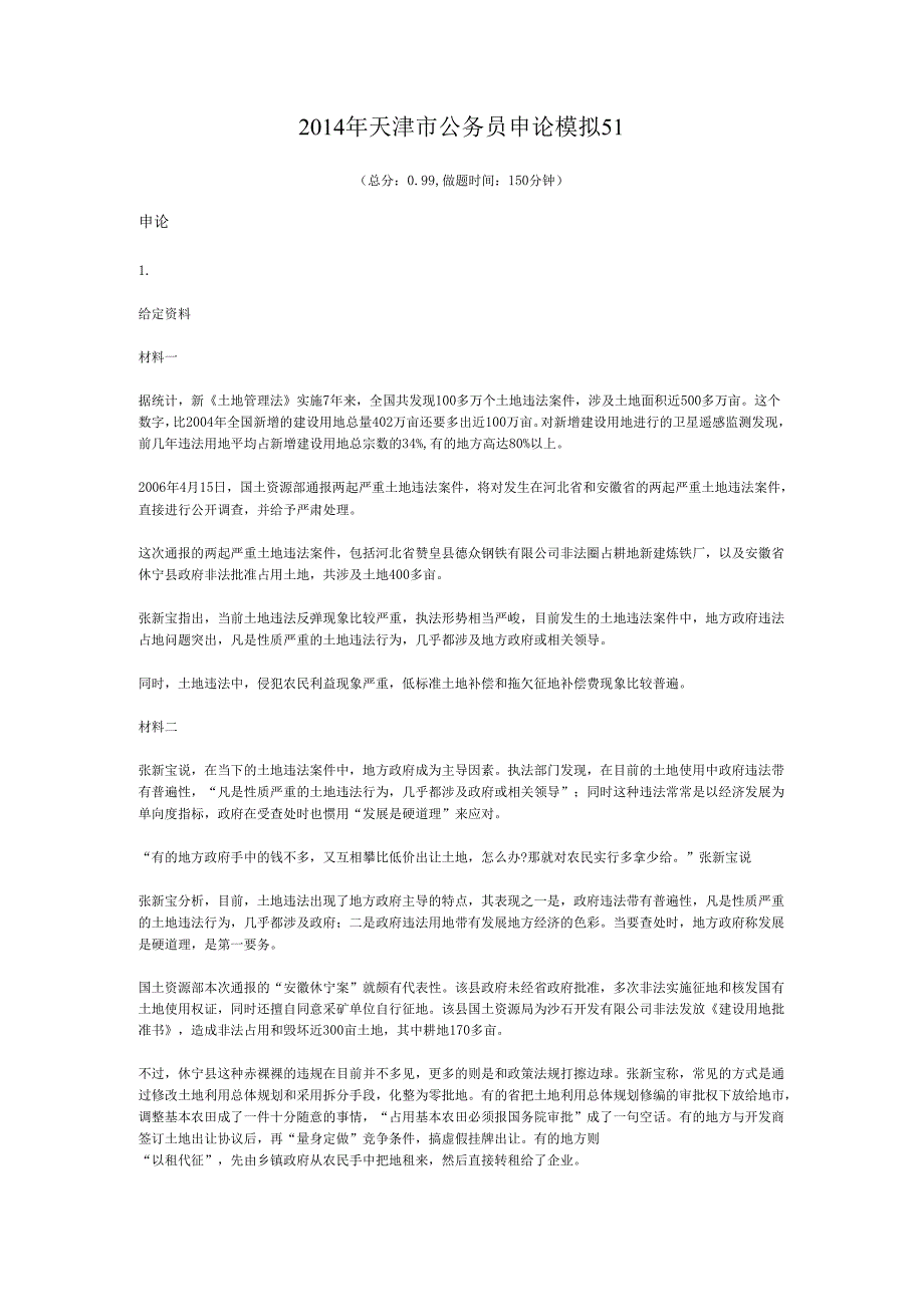 2014年天津市公务员申论模拟51.docx_第1页