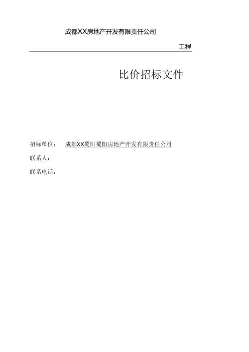 比价招标文件范本.docx