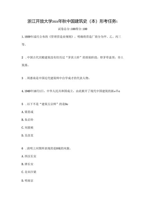 浙江开放大学2024年秋中国建筑史（本）形考任务1.docx