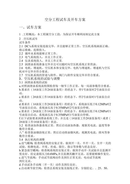 空分装置试车及开车方案.docx