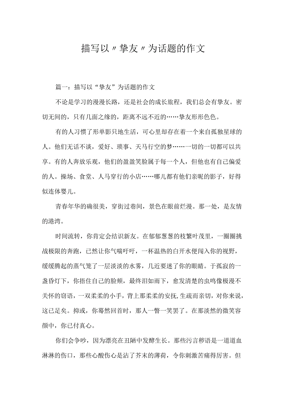 描写以“朋友”为话题的作文.docx_第1页