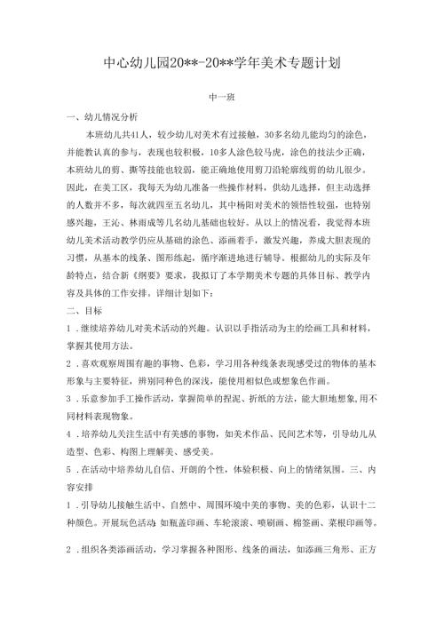 幼儿园中班美术专题计划.docx