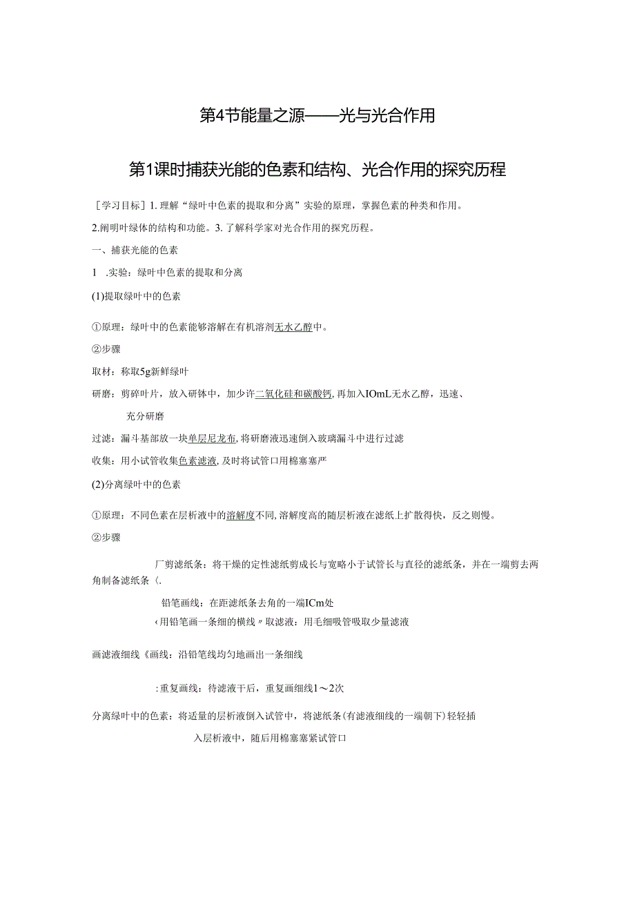 第5章 第4节 第1课时 捕获光能的色素和结构、光合作用的探究历程.docx_第1页