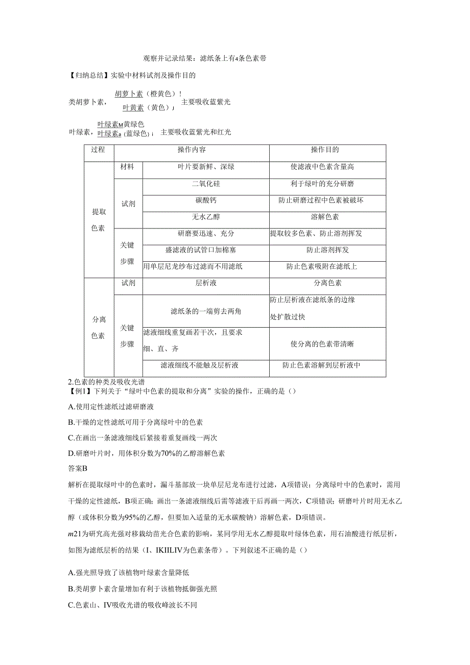 第5章 第4节 第1课时 捕获光能的色素和结构、光合作用的探究历程.docx_第2页