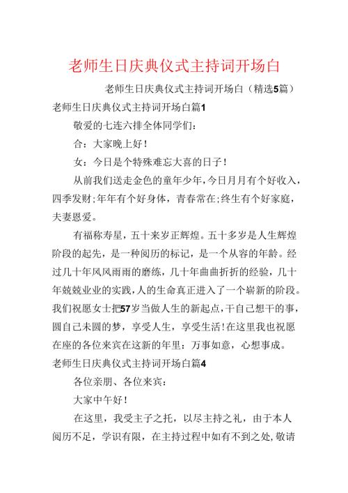 教师生日庆典仪式主持词开场白.docx