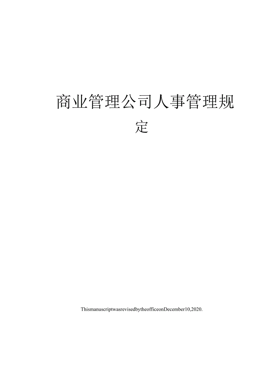 商业管理公司人事管理规定.docx_第1页