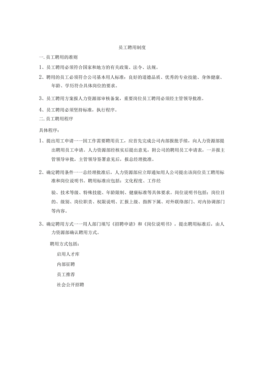 商业管理公司人事管理规定.docx_第3页