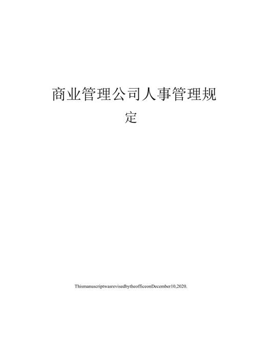 商业管理公司人事管理规定.docx