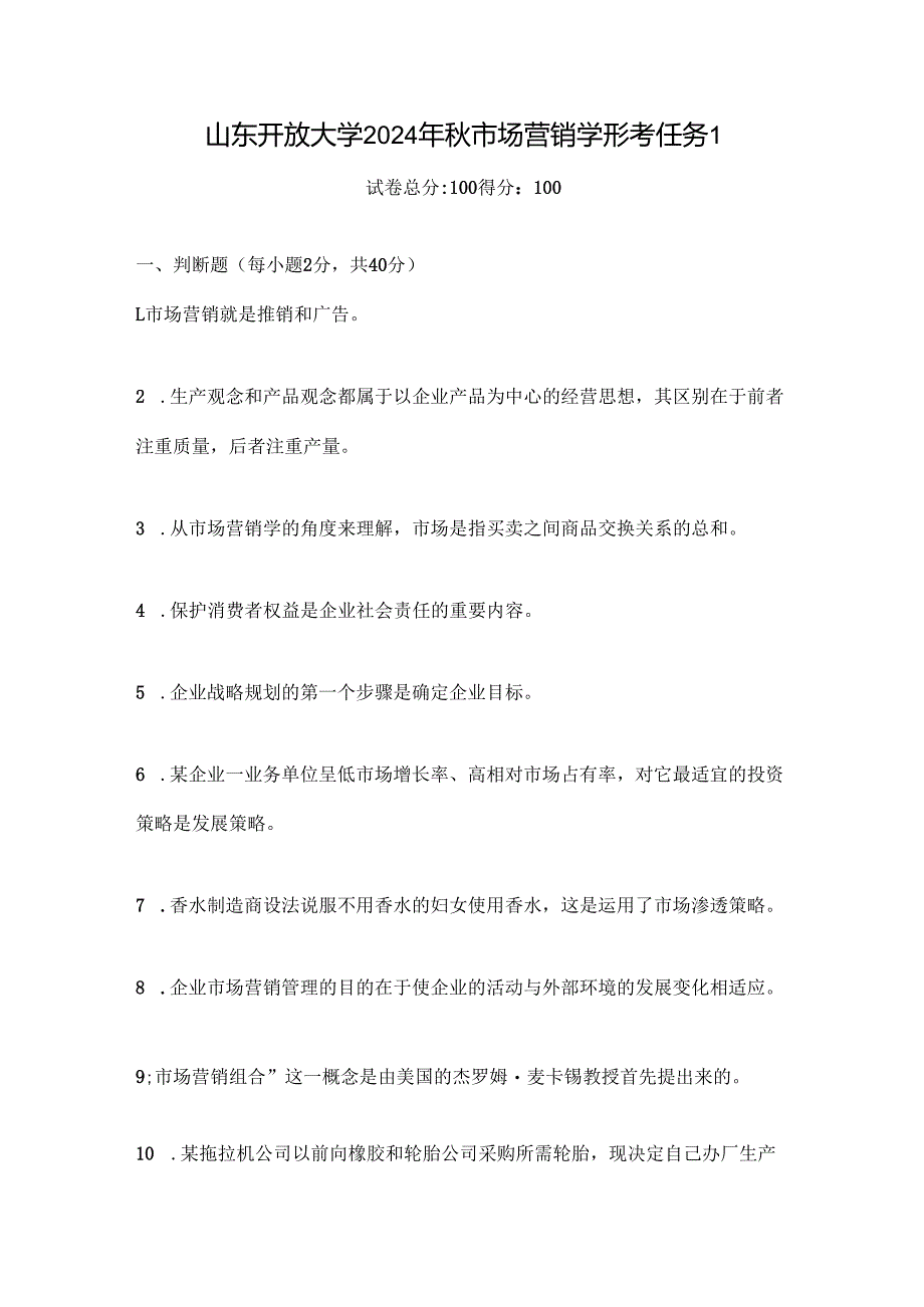 山东开放大学2024年秋市场营销学形考任务1.docx_第1页