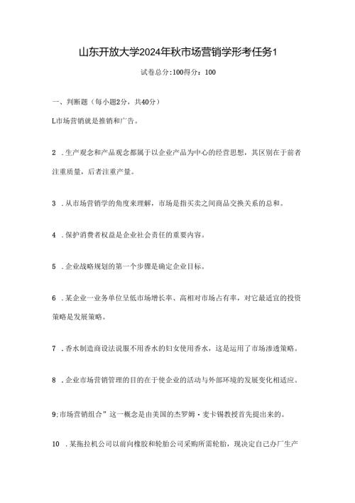 山东开放大学2024年秋市场营销学形考任务1.docx