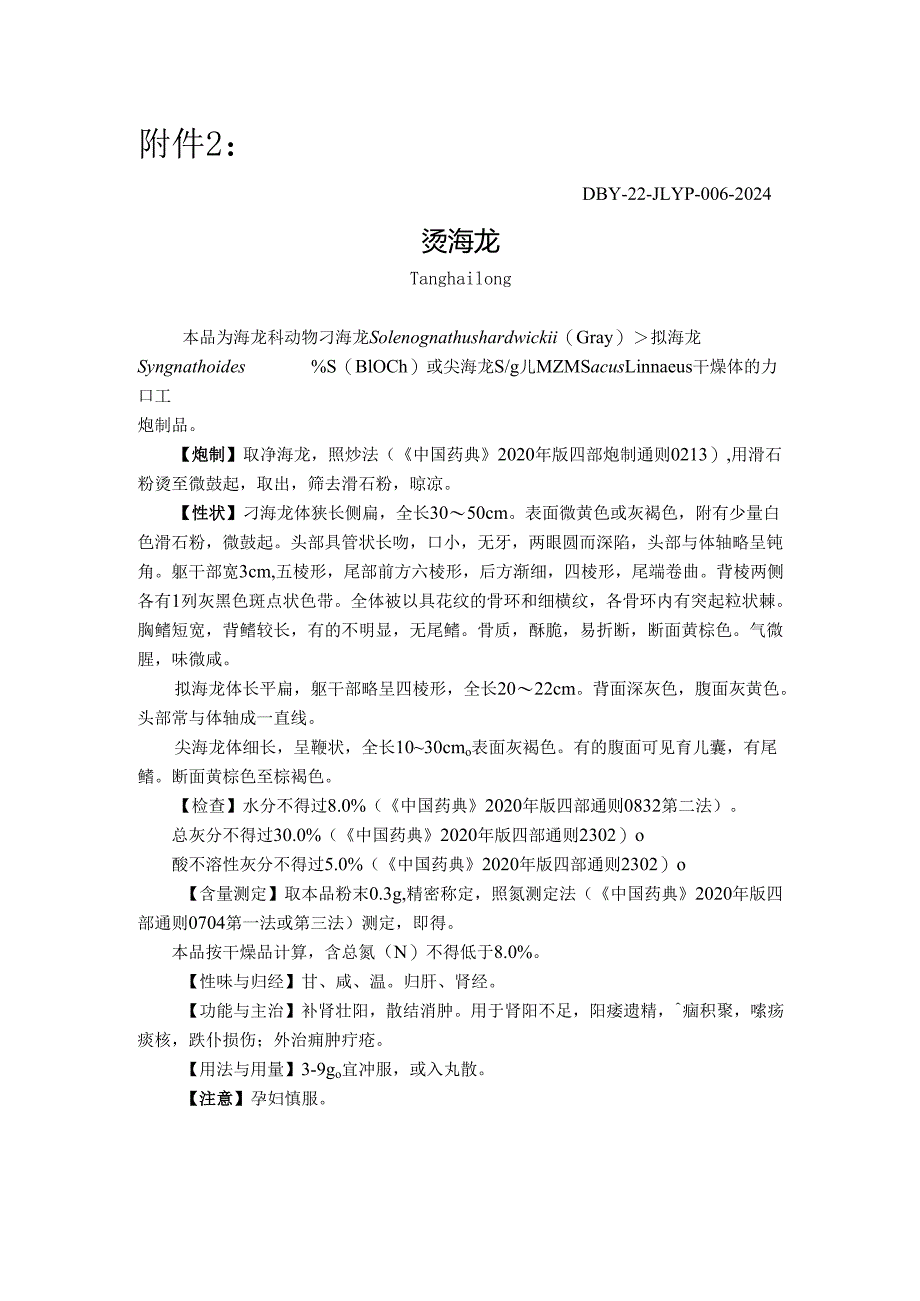 “烫海龙”等4个中药饮片炮制规范.docx_第1页