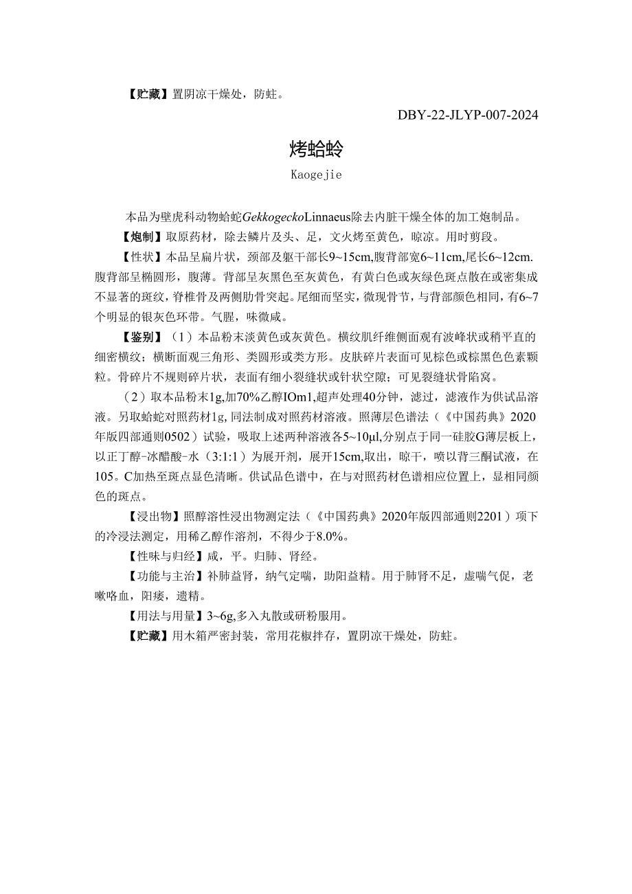 “烫海龙”等4个中药饮片炮制规范.docx_第2页