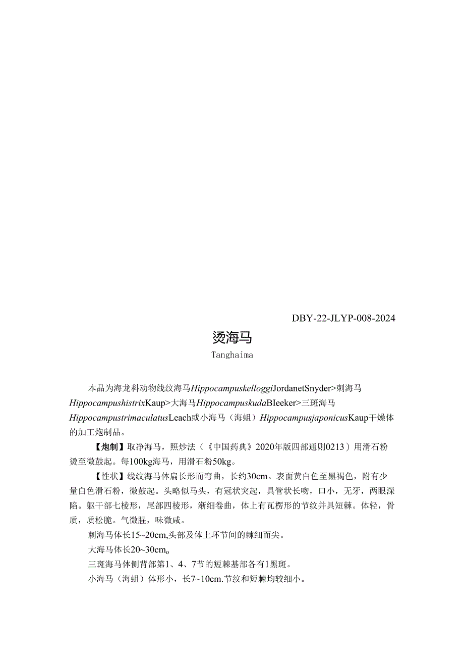 “烫海龙”等4个中药饮片炮制规范.docx_第3页