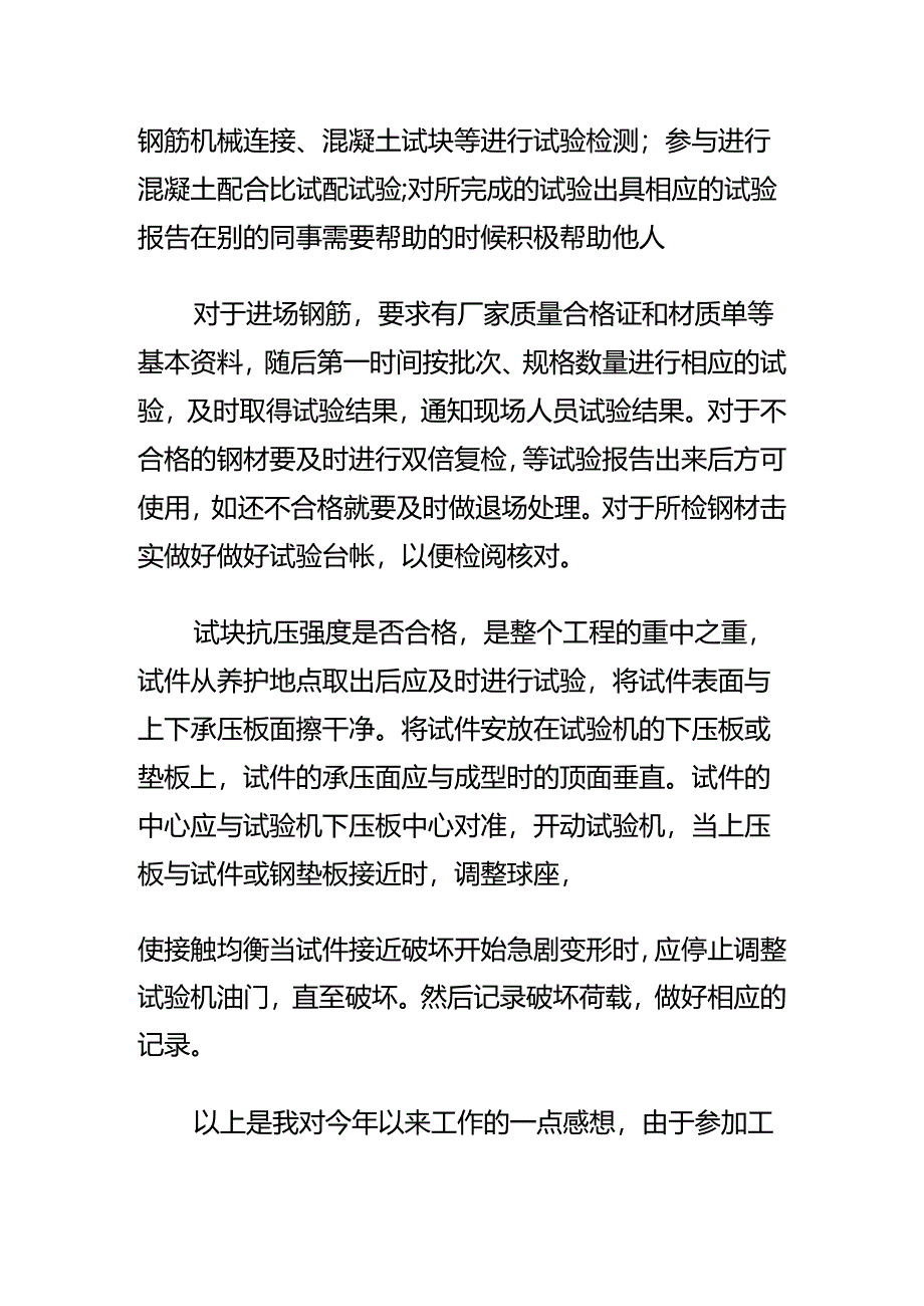 试验员个人技术总结.docx_第3页
