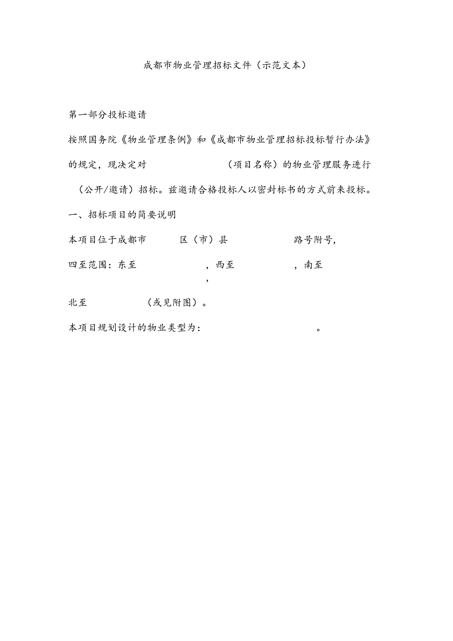 成都市物业管理招标文件（示范文本）.docx_第1页